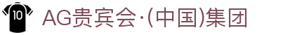 AG贵宾会·(中国)集团
